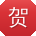 贺伟宝贝