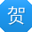 贺伟er