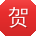 贺华同学