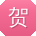贺明同学