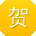 贺涛CC