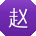 赵丽宝贝