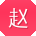 赵乐er