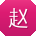 赵博er