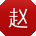 赵军先生