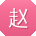 赵宏小姐姐
