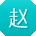 赵婷哥