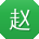 赵峰先生