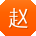 赵帆宝贝