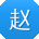 赵桂英er