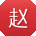 赵浩用户