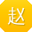 赵飞er