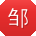 邹磊TT