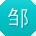 邹华用户