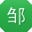 邹博女士