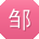 邹勇呀