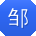 邹鑫er