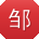 邹阳