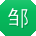 邹霞同学
