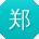 郑秀英大大