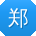 郑俊er