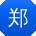 郑伟er