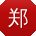 郑帆同学