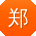 郑建先生
