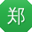 郑敏宝贝