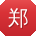郑文er