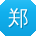 郑明小姐姐