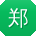 郑涛哥