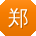 郑阳宝贝