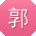 郭乐同学
