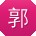 郭军_手机用户