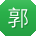 郭芳先生
