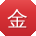金俊酱