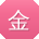金霞用户