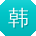 韩玲哥