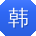 韩磊先生