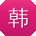 韩磊呀