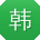 韩秀英用户