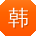 韩秀英