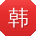 韩华呀