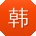 韩勇宝贝