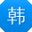 韩宇酱