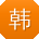 韩婷用户
