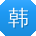 韩峰_手机用户