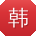 韩帆小姐姐