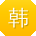 韩明TT
